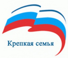 «Крепкая семья – счастливое детство»